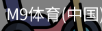 M9体育